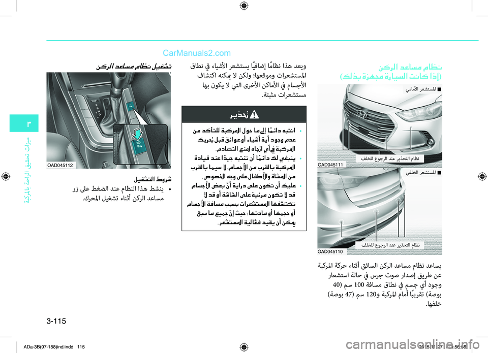 Hyundai Elantra 2018  دليل المالك 3-115
3
ةبكرلماب ةحارلا قيقحت تازيم
نكرلا دعاسم ماظن ليغشت نكرلا دعاسم ماظن	
)كلذب ةزهمج ةرايسلا تناك اذإ(
OAD045111
OAD