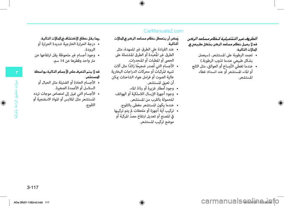 Hyundai Elantra 2018  دليل المالك 3-117
3
ةبكرلماب ةحارلا قيقحت تازيم
نكرلا دعاسم ماظنل ةيليغشتلا ري ـغ فورظلا
 في يعيبط لكشب نكرلا دعاسم ماظن لمعي