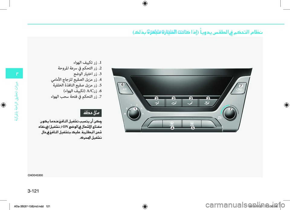 Hyundai Elantra 2018  دليل المالك 3-121
3
ةبكرلماب ةحارلا قيقحت تازيم
OAD045300
)كلذب ةزهمج ةرايسلا تناك اذإ( ً
ايودي سقطلا في مكحتلا ماظن
ءاوهلا فييكت R
