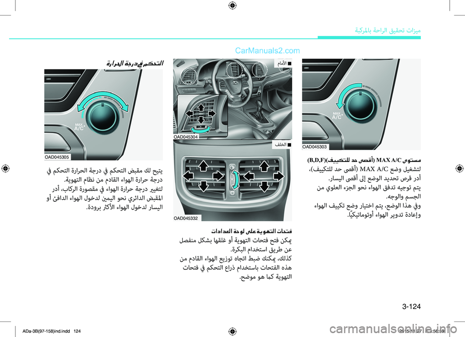 Hyundai Elantra 2018  دليل المالك 3-124
ةبكرلماب ةحارلا قيقحت تازيم
)B,D,F()فييكتلل دح ىصقأ( MAX A/C ىوتسم
 ،)فييكتلل دح صىقأ( MAX A/C عضو ليغشتل
.Rbاسيلا صىقأ 