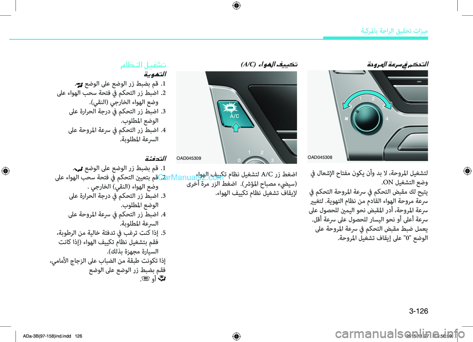 Hyundai Elantra 2018  دليل المالك 3-126
ةبكرلماب ةحارلا قيقحت تازيم
ةحورلما ةعرس في مكحتلا)A/C( ءاولها فييكت	
OAD045308
 في لاعشلإا حاتفم نوكي نأو دب لا ،