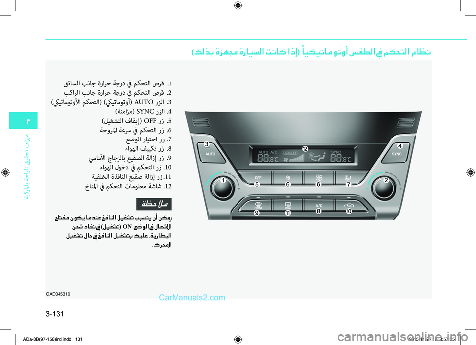 Hyundai Elantra 2018 دليل المالك 3-131
3
ةبكرلماب ةحارلا قيقحت تازيم
)كلذب ةزهمج ةرايسلا تناك اذإ( ً
ايكيتاموتوأ سقطلا في مكحتلا ماظن
OAD045310
قئاسلا Hyundai Elantra 2018 دليل المالك 3-131
3
ةبكرلماب ةحارلا قيقحت تازيم
)كلذب ةزهمج ةرايسلا تناك اذإ( ً
ايكيتاموتوأ سقطلا في مكحتلا ماظن
OAD045310
قئاسلا