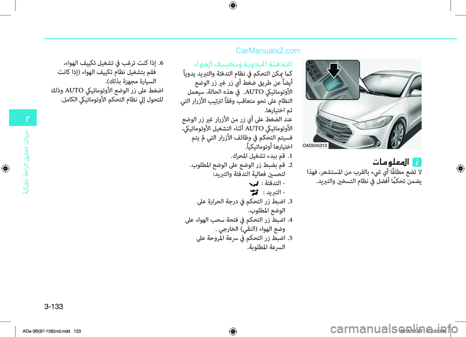 Hyundai Elantra 2018 دليل المالك 3-133
3
ةبكرلماب ةحارلا قيقحت تازيم
OAD045313
تامولعلما i
اذهف ،رعشتسلما نم بRمرقلاب ءشي يأ ا ًقلطم عضت لا
.ديبرتلاو ي Hyundai Elantra 2018 دليل المالك 3-133
3
ةبكرلماب ةحارلا قيقحت تازيم
OAD045313
تامولعلما i
اذهف ،رعشتسلما نم بRمرقلاب ءشي يأ ا ًقلطم عضت لا
.ديبرتلاو ي