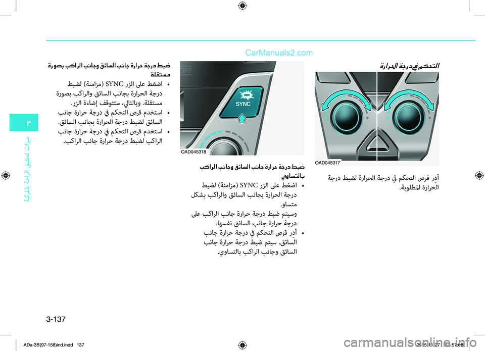 Hyundai Elantra 2018 دليل المالك 3-137
3
ةبكرلماب ةحارلا قيقحت تازيم
ةرارلحا ةجرد في مكحتلا
OAD045317 بكارلا بناجو قئاسلا بناج ةرارح ةجرد طبض يواستلا Hyundai Elantra 2018 دليل المالك 3-137
3
ةبكرلماب ةحارلا قيقحت تازيم
ةرارلحا ةجرد في مكحتلا
OAD045317 بكارلا بناجو قئاسلا بناج ةرارح ةجرد طبض يواستلا