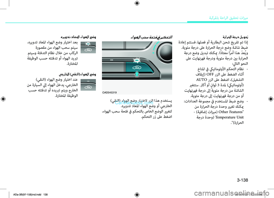 Hyundai Elantra 2018 دليل المالك 3-138
ةبكرلماب ةحارلا قيقحت تازيم
OAD045319
ةرارلحا ةجرد ليوتح
ةداعإ Rfتتسف ،اهلصف وأ ةيRbاطبلا نحش غيرفتRم Rfت اذإ .ةي Hyundai Elantra 2018 دليل المالك 3-138
ةبكرلماب ةحارلا قيقحت تازيم
OAD045319
ةرارلحا ةجرد ليوتح
ةداعإ Rfتتسف ،اهلصف وأ ةيRbاطبلا نحش غيرفتRم Rfت اذإ .ةي