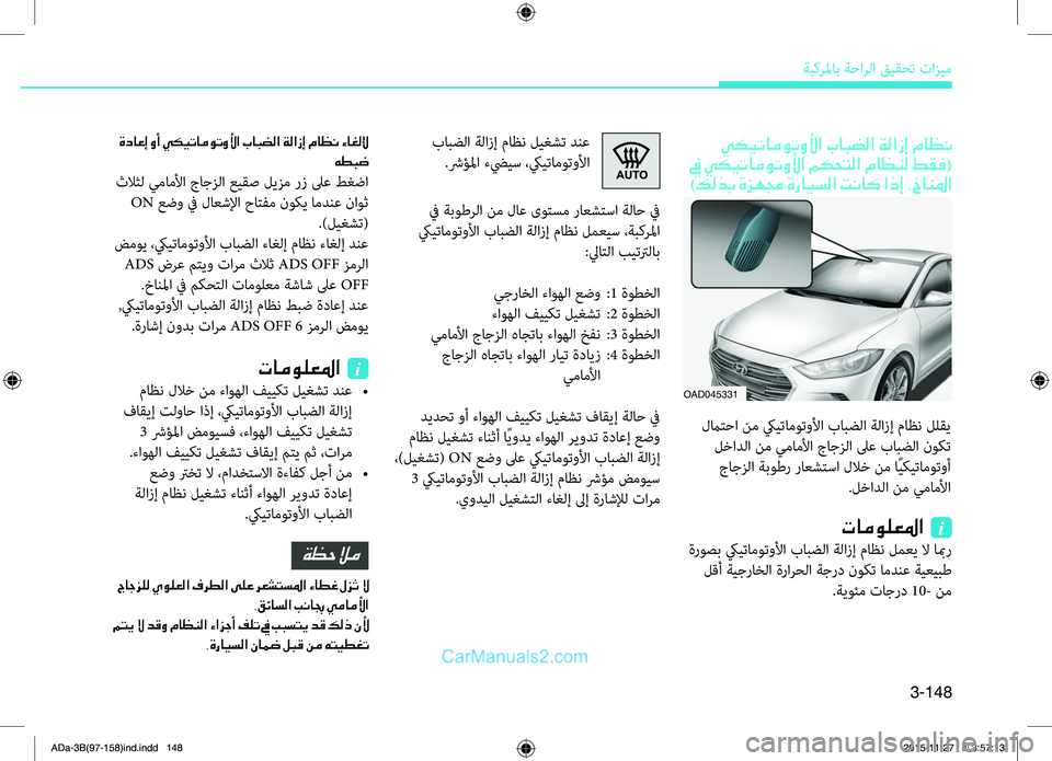 Hyundai Elantra 2018  دليل المالك 3-148
ةبكرلماب ةحارلا قيقحت تازيم
 يكيتاموتولأا بابضلا ةلازإ ماظن	
 في يكيتاموتولأا مكحتلا ماظنل طقف (
)كلذب ةزهم