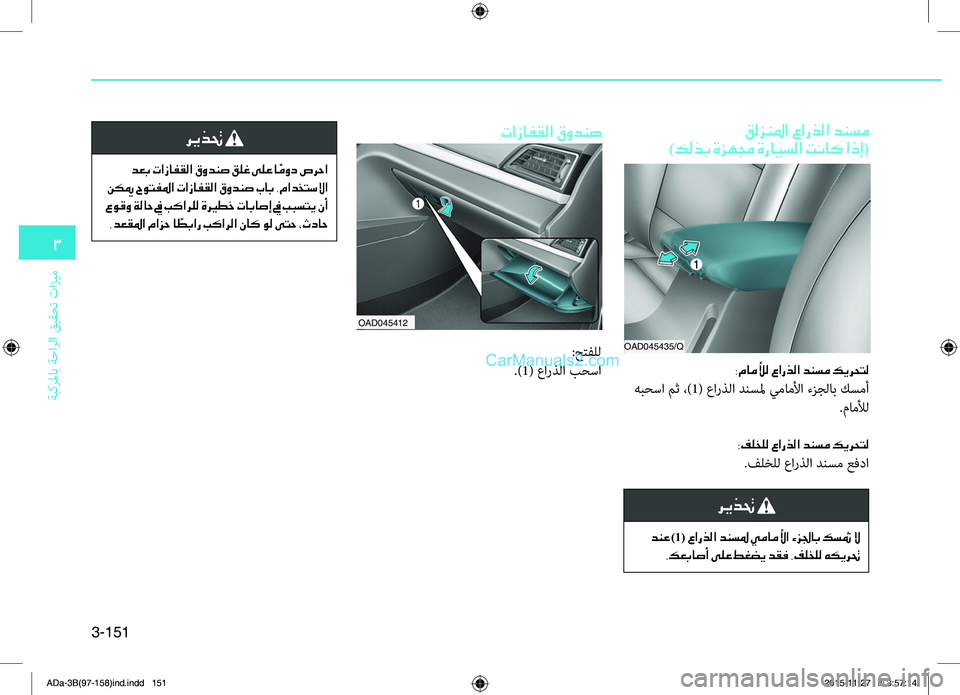 Hyundai Elantra 2018  دليل المالك 3-151
3
ةبكرلماب ةحارلا قيقحت تازيم
OAD045412
تازافقلا قودنص
:حتفلل
.)1( عاRbذلا بحسا
ريذتح 
 دعب تازافقلا قودنص قلغ ىلع 