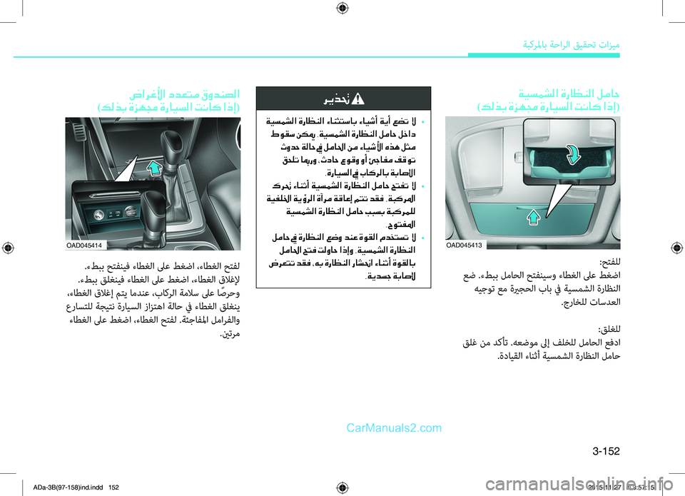Hyundai Elantra 2018  دليل المالك 3-152
ةبكرلماب ةحارلا قيقحت تازيم
OAD045414
 ضارغلأا ددعتم قودنصلا
)كلذب ةزهمج ةرايسلا تناك اذإ(
 .ءطبب حتفنيف ءاطغلRم