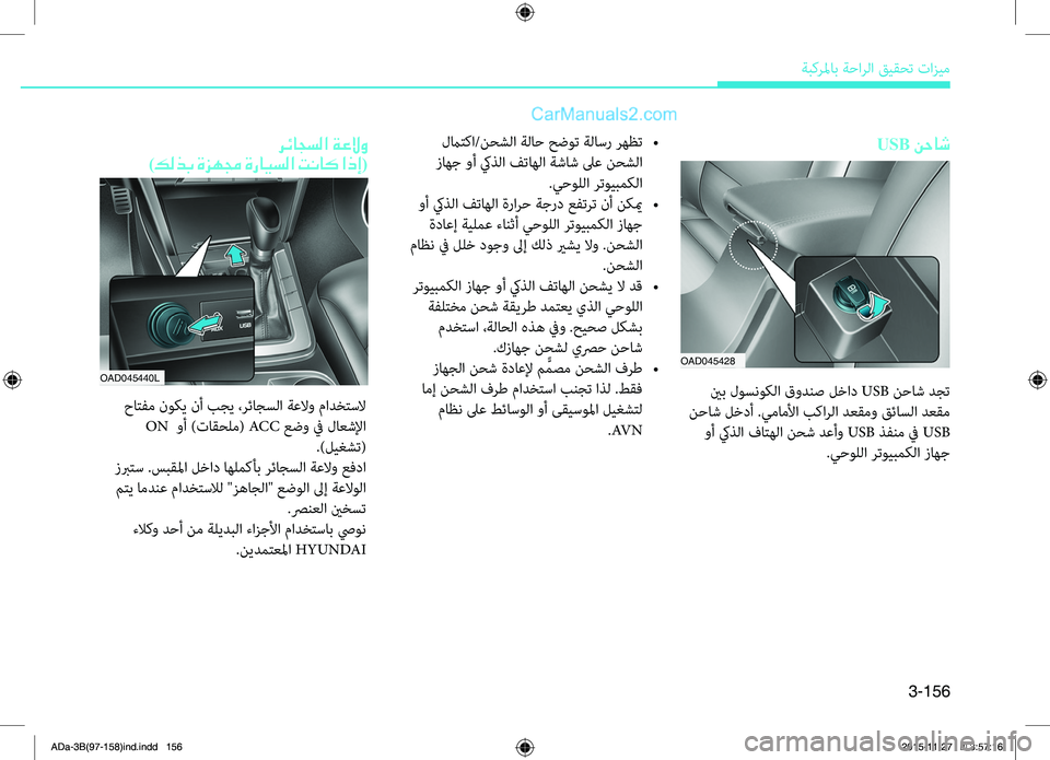 Hyundai Elantra 2018  دليل المالك 3-156
ةبكرلماب ةحارلا قيقحت تازيم
 رئاجسلا ةعلاو	
)كلذب ةزهمج ةرايسلا تناك اذإ( USB نحاش
 حاتفم نوكي نأ بجي ،رئاجسل