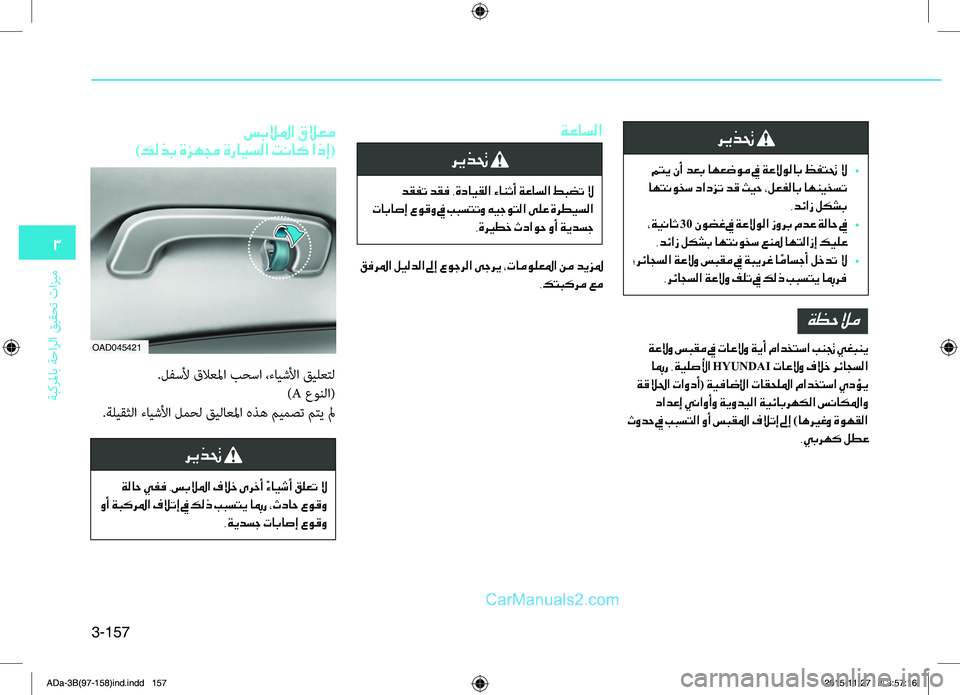 Hyundai Elantra 2018  دليل المالك 3-157
3
ةبكرلماب ةحارلا قيقحت تازيم
ريذتح 
 متي نأ دعب اهعضوم في ةعلاولاب ظفتتح لا 
•
 اهتنوخس دادزت دق ثيح ،لعفلا