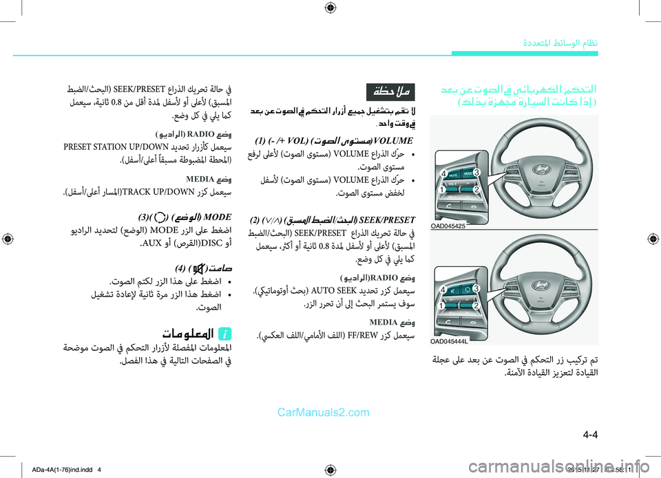 Hyundai Elantra 2018  دليل المالك 4-4
ةددعتلمليffi.طئاسولليffi.ماظن
.طبضلليffi/ثحبلليffi(.SEEK/PRESET.عليffiرذلليffi.كيرحت.ةلاح.في
.لمعيس.،ةيناث.0.8.نم.لقأ.ةدلم.