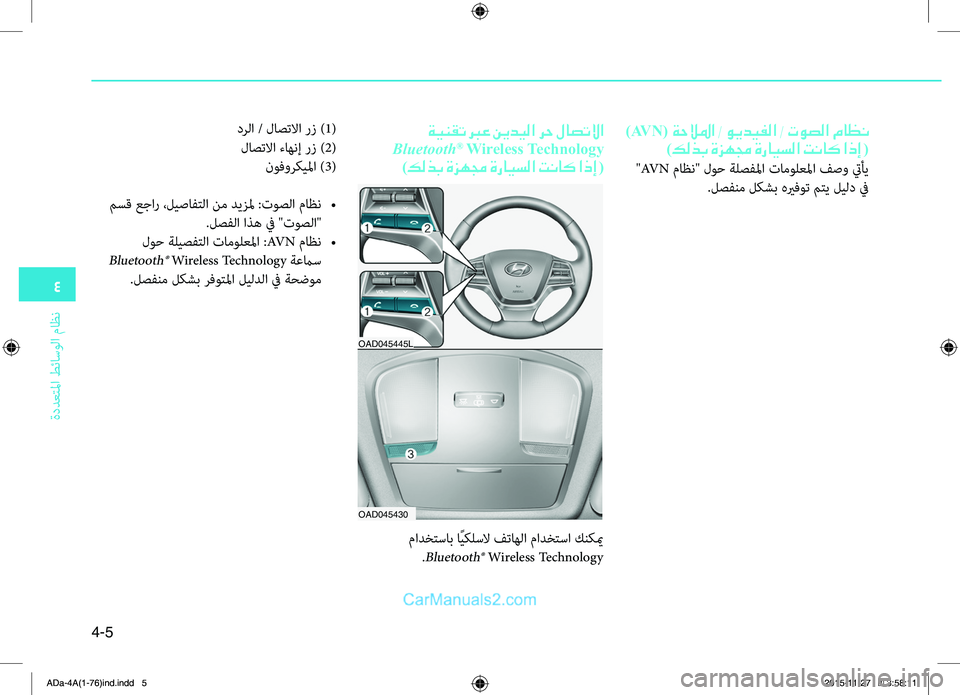 Hyundai Elantra 2018  دليل المالك 4
ةددعتلمليffi
.طئاسولليffi
.ماظن
4-5
)AV N( ةحلالما / ويديفلا / توصلا ماظن
)كلذب ةزهمج ةرايسلا تناك اذإ  (
."AV N.ماظن"