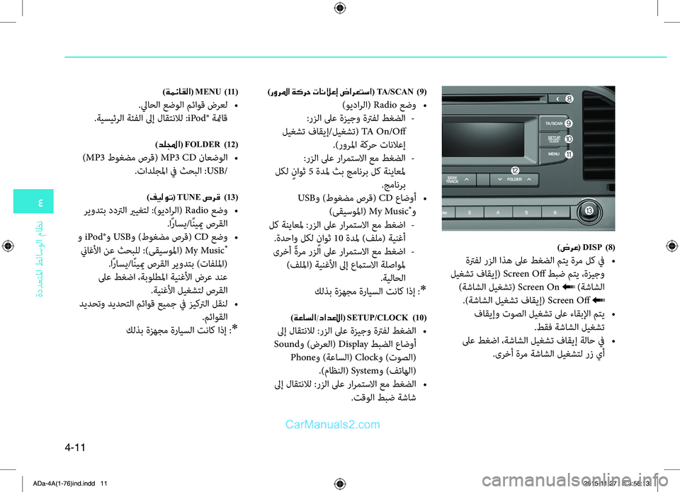 Hyundai Elantra 2018  دليل المالك 4
ةددعتلمليffi
.طئاسولليffi
.ماظن
4-11
)ضرع( DISP  )8(
.ةترفل.رزلليffi.ليffiذه.لىع.طغضلليffi.متي.ةرم.لك.في.•
.ليغشت.فاقيإ(.Screen.O