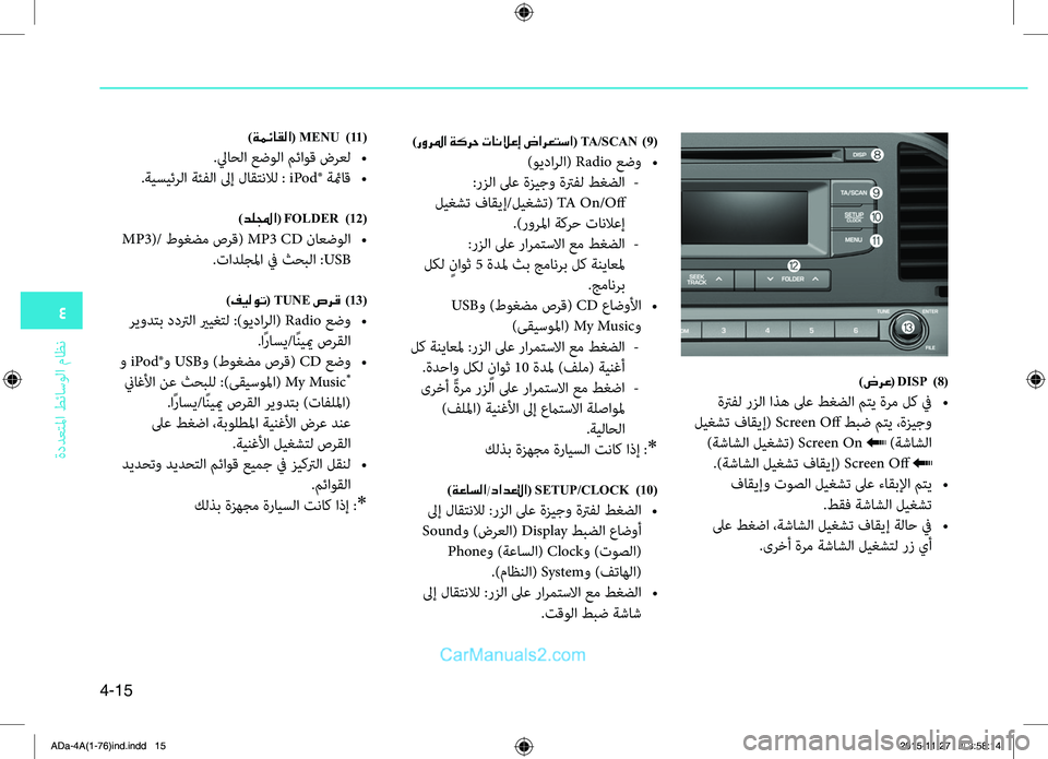 Hyundai Elantra 2018  دليل المالك 4
ةددعتلمليffi
.طئاسولليffi
.ماظن
4-15
)ضرع( DISP  )8(
.ةترفل.رزلليffi.ليffiذه.لىع.طغضلليffi.متي.ةرم.لك.في.•
.ليغشت.فاقيإ(.Screen.O