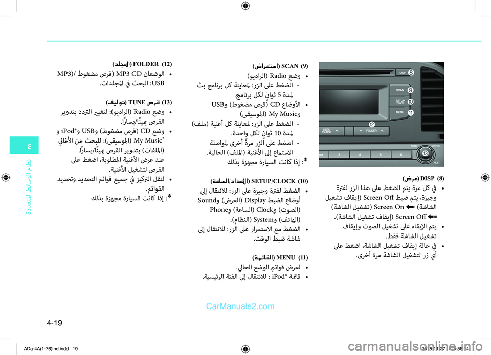 Hyundai Elantra 2018  دليل المالك 4
ةددعتلمليffi
.طئاسولليffi
.ماظن
4-19
)ضرع( DISP  )8(
.ةترفل.رزلليffi.ليffiذه.لىع.طغضلليffi.متي.ةرم.لك.في.•
.ليغشت.فاقيإ(.Screen.O