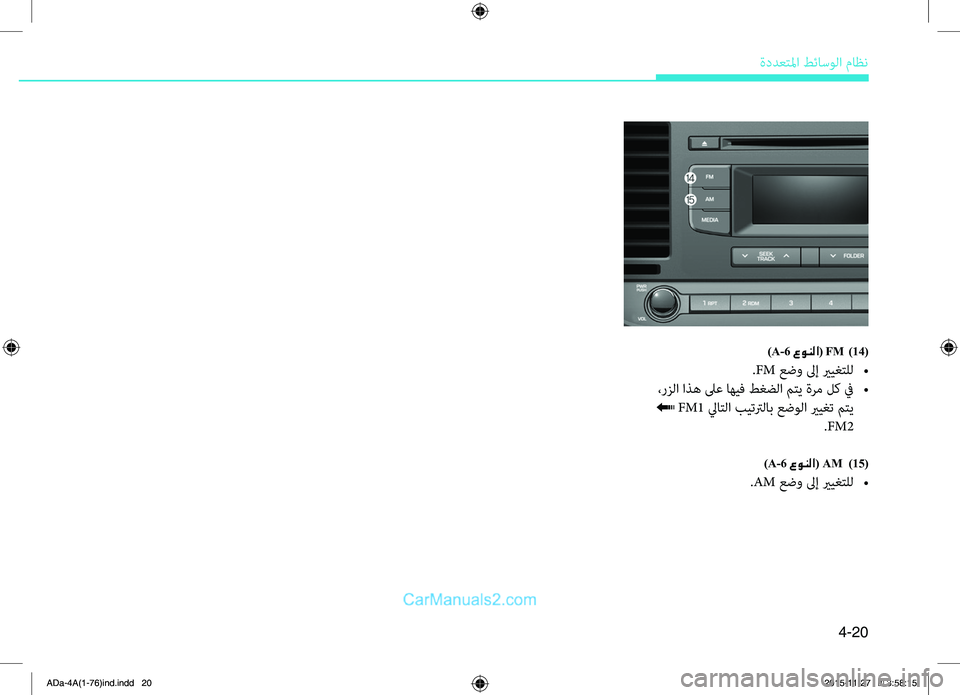 Hyundai Elantra 2018  دليل المالك 4-20
ةددعتلمليffi.طئاسولليffi.ماظن
)A-6 عونلا( FM  )14(
.FM.عضو.لىإ.يريغتلل.•
.،رزلليffi.ليffiذه.لىع.اهيف.طغضلليffi.متي.ةرم.لك.
