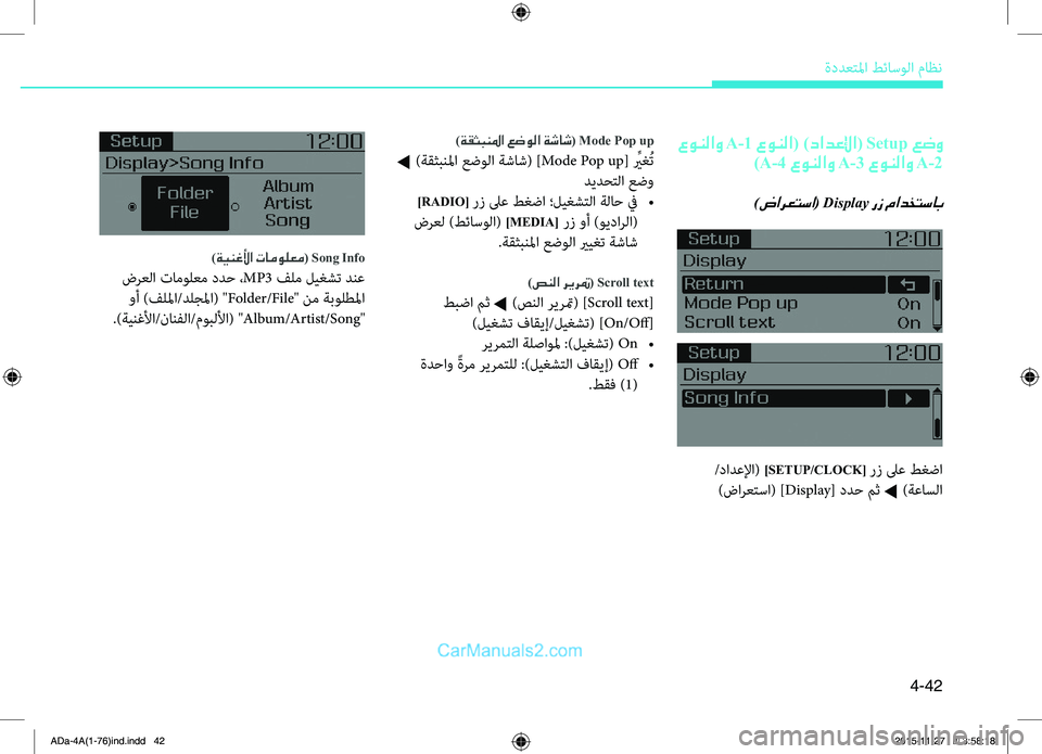 Hyundai Elantra 2018  دليل المالك 4-42
ةددعتلمليffi.طئاسولليffi.ماظن
 عونلاو A-1 عونلا( )دادعلإا( Setup عضو
)A-4 عونلاو A-3 عونلاو A-2
)ضارعتسا( Display رز مادختسا�