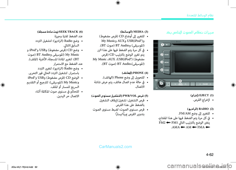 Hyundai Elantra 2018 دليل المالك 4-62
ةددعتلمليffi.طئاسولليffi.ماظن
كب صالخا توصلا ماظن تازيم
.
)طئاسولا( MEDIA )3(
.)طوغضم.صرق(.CD.عاضوأ.لىإ.يريغتلل.•
.My.M Hyundai Elantra 2018 دليل المالك 4-62
ةددعتلمليffi.طئاسولليffi.ماظن
كب صالخا توصلا ماظن تازيم
.
)طئاسولا( MEDIA )3(
.)طوغضم.صرق(.CD.عاضوأ.لىإ.يريغتلل.•
.My.M