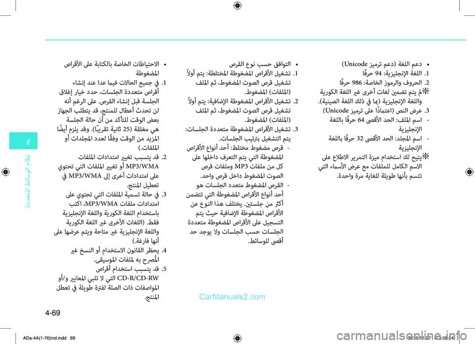Hyundai Elantra 2018 دليل المالك 4
ةددعتلمليffi
.طئاسولليffi
.ماظن
4-69
)Unicode.زيمرت.معد(.ةغللليffi.معد.•
اًفرح.94.:ةيزيلجنلإليffi.ةغللليffi..1
اًفرح.986.:ةصاخ Hyundai Elantra 2018 دليل المالك 4
ةددعتلمليffi
.طئاسولليffi
.ماظن
4-69
)Unicode.زيمرت.معد(.ةغللليffi.معد.•
اًفرح.94.:ةيزيلجنلإليffi.ةغللليffi..1
اًفرح.986.:ةصاخ