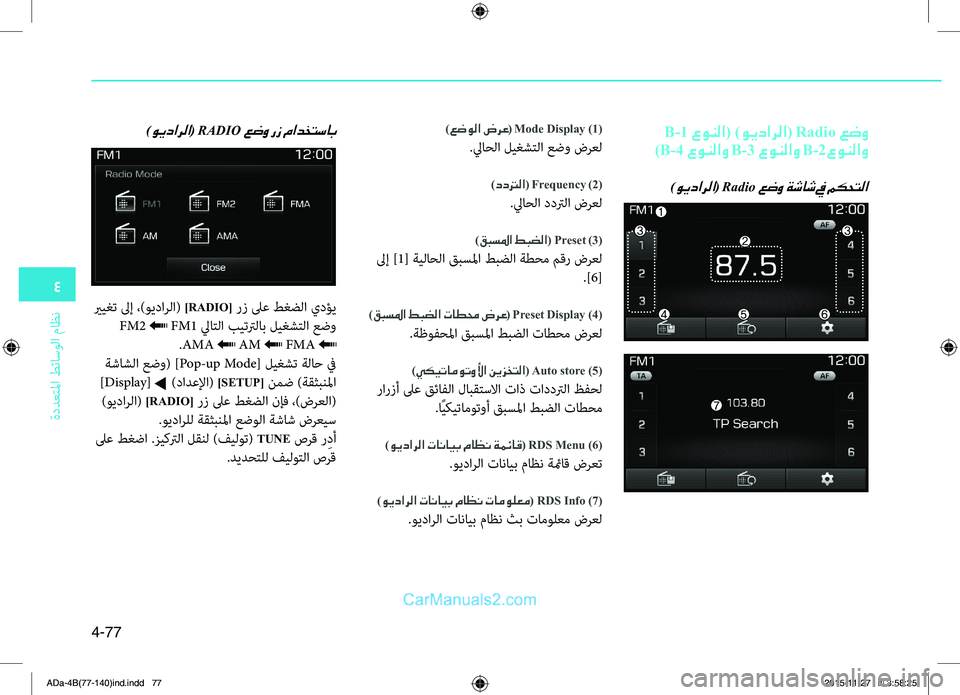 Hyundai Elantra 2018 دليل المالك 4
ةددعتلما طئاسولا ماظن
4-77
B-1 عونلا( )ويدارلا( Radio عضو
)B-4 عونلاو B-3 عونلاو B-2عونلاو
)ويدارلا( Radio عضو ةشاش في مكحتل Hyundai Elantra 2018 دليل المالك 4
ةددعتلما طئاسولا ماظن
4-77
B-1 عونلا( )ويدارلا( Radio عضو
)B-4 عونلاو B-3 عونلاو B-2عونلاو
)ويدارلا( Radio عضو ةشاش في مكحتل
