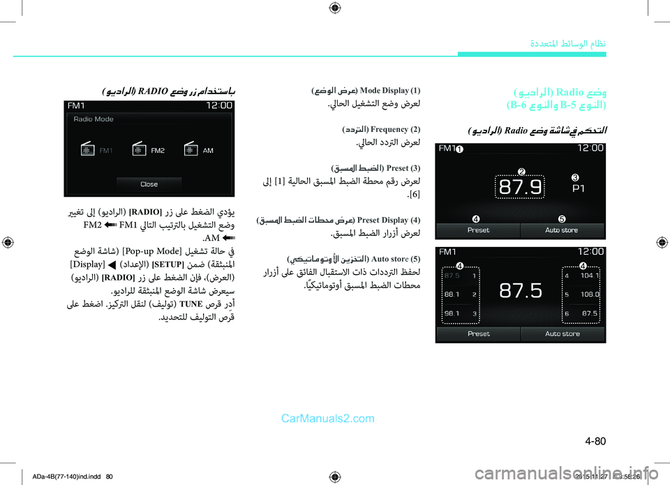 Hyundai Elantra 2018  دليل المالك 4-80
ةددعتلما طئاسولا ماظن
 )ويدارلا( Radio عضو  
)B-6 عونلاو B-5 عونلا(
)ويدارلا( Radio عضو ةشاش في مكحتلا
)عضولا ضرع ( Mode Disp