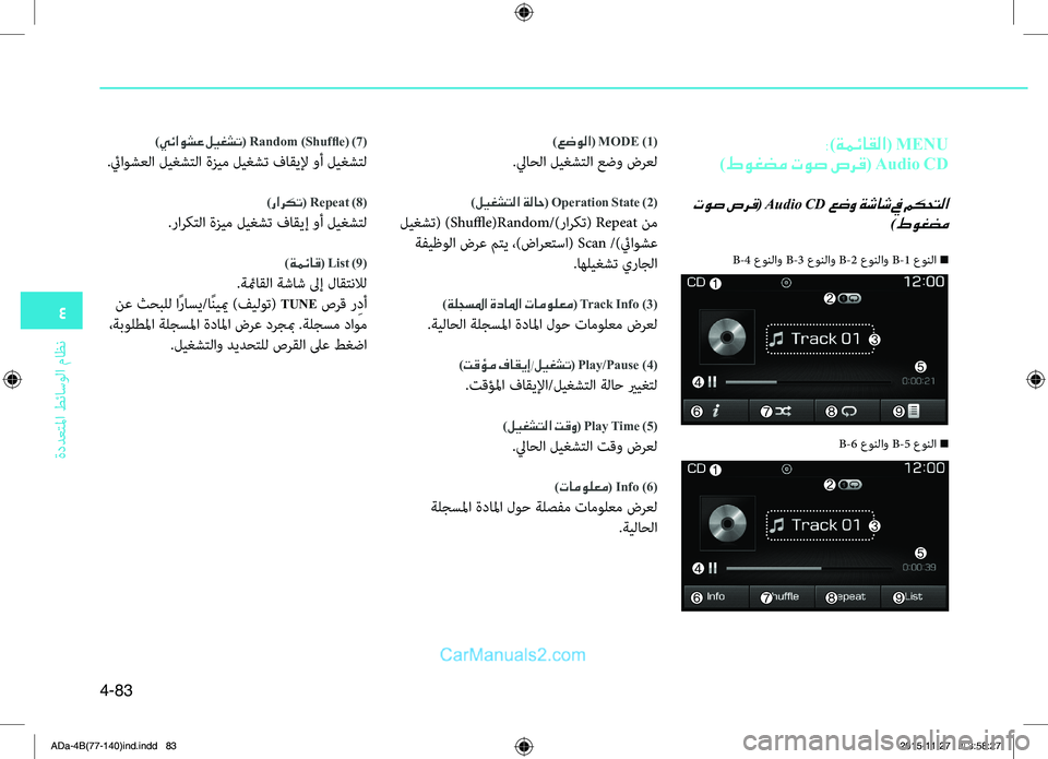 Hyundai Elantra 2018 دليل المالك 4
ةددعتلما طئاسولا ماظن
4-83
:)ةمئاقلا( MENU
)طوغضم توص صرق ( Audio CD
توص صرق( Audio CD عضو ةشاش في مكحتلا
)طوغضم
B-4 عونلاو B- Hyundai Elantra 2018 دليل المالك 4
ةددعتلما طئاسولا ماظن
4-83
:)ةمئاقلا( MENU
)طوغضم توص صرق ( Audio CD
توص صرق( Audio CD عضو ةشاش في مكحتلا
)طوغضم
B-4 عونلاو B-