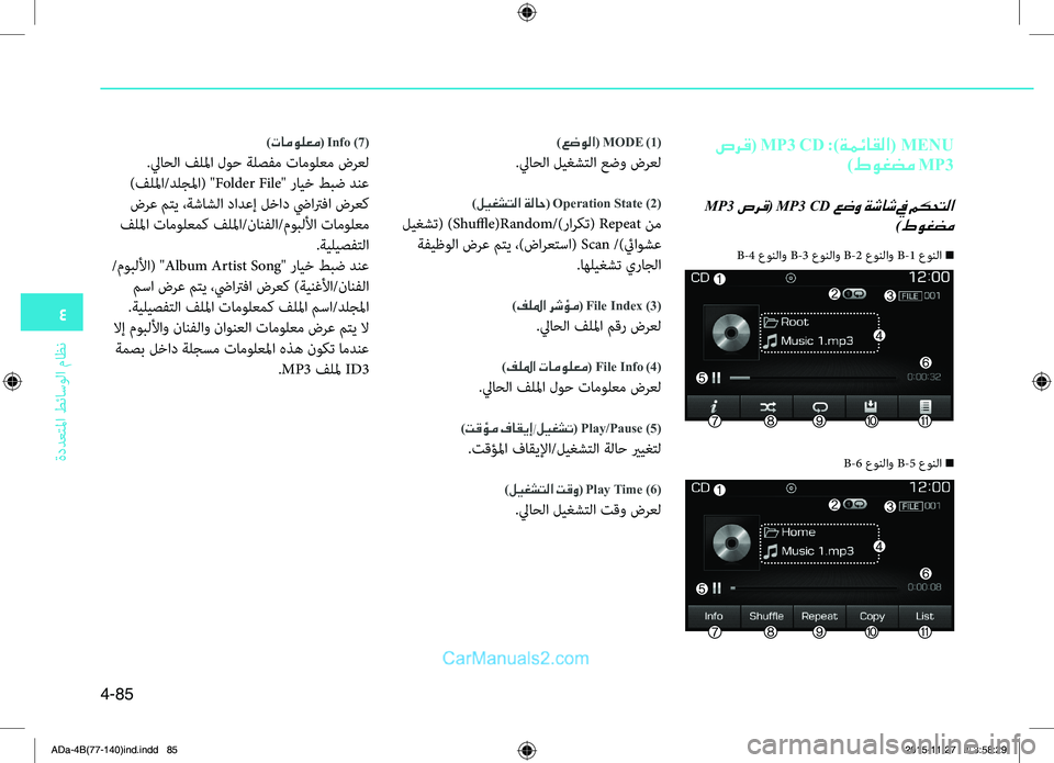 Hyundai Elantra 2018 دليل المالك 4
ةددعتلما طئاسولا ماظن
4-85
صرق( MP3 CD :)ةمئاقلا( MENU
)طوغضم MP3
MP3 صرق( MP3 CD عضو ةشاش في مكحتلا
)طوغضم
)عضولا ( MODE )1(
.ليا0 Hyundai Elantra 2018 دليل المالك 4
ةددعتلما طئاسولا ماظن
4-85
صرق( MP3 CD :)ةمئاقلا( MENU
)طوغضم MP3
MP3 صرق( MP3 CD عضو ةشاش في مكحتلا
)طوغضم
)عضولا ( MODE )1(
.ليا0