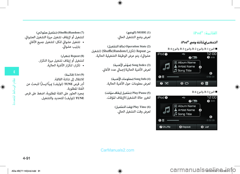 Hyundai Elantra 2018 دليل المالك 4
ةددعتلما طئاسولا ماظن
4-91
iPod® :ةمئاقلا
iPod® عضو ةشاش في مكحتلا
)عضولا( MODE )1(
.ليا0fلا ليغ0bتلا عضو ضرعل
)ليغشتلا ةل Hyundai Elantra 2018 دليل المالك 4
ةددعتلما طئاسولا ماظن
4-91
iPod® :ةمئاقلا
iPod® عضو ةشاش في مكحتلا
)عضولا( MODE )1(
.ليا0fلا ليغ0bتلا عضو ضرعل
)ليغشتلا ةل