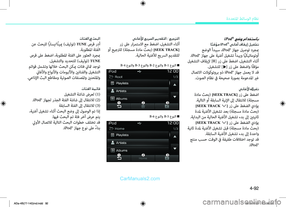 Hyundai Elantra 2018 دليل المالك 4-92
ةددعتلما طئاسولا ماظن
iPod® عضو مادختساب
ا ًتقؤم iPod® يناغأ فاقيإ/ليغشت
عضولا أدبيس ، iPod® زاهج ليصوت درجبم
.iPod Hyundai Elantra 2018 دليل المالك 4-92
ةددعتلما طئاسولا ماظن
iPod® عضو مادختساب
ا ًتقؤم iPod® يناغأ فاقيإ/ليغشت
عضولا أدبيس ، iPod® زاهج ليصوت درجبم
.iPod