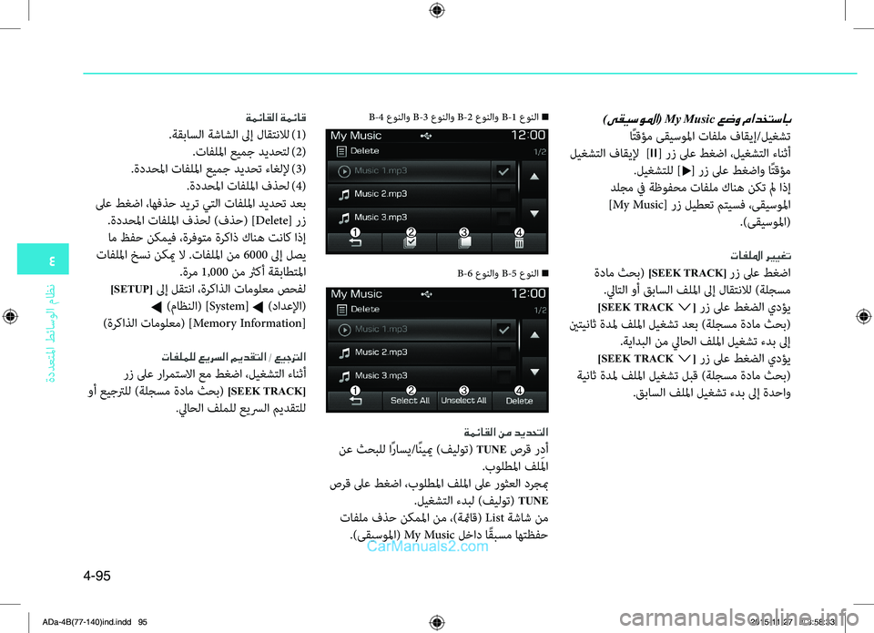 Hyundai Elantra 2018  دليل المالك 4
ةددعتلما طئاسولا ماظن
4-95
)ىقيسولما( My Music عضو مادختساب
اًتقؤم ىقيسولما تافلم فاقيإ/ليغ0bت
 ليغ0bتلا فاقيلإ 
 ]II[ 
