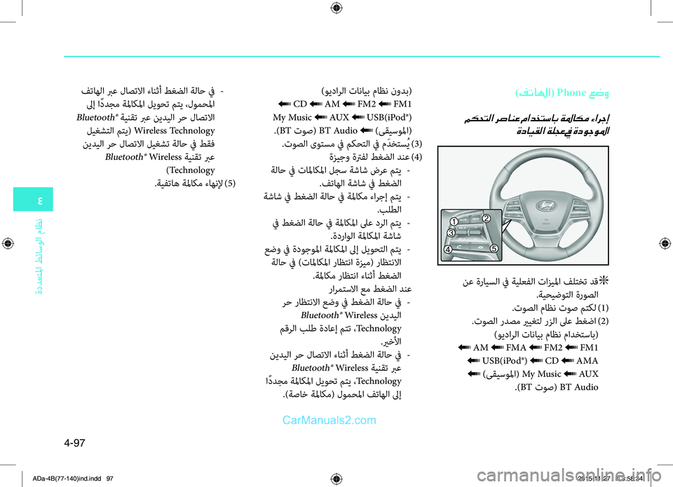 Hyundai Elantra 2018 دليل المالك 4
ةددعتلما طئاسولا ماظن
4-97
)فتالها( Phone عضو
مكحتلا رصانع مادختساب ةلماكم ءارجإةدايقلا ةلجع في ةدوجولما
نع ةرا Hyundai Elantra 2018 دليل المالك 4
ةددعتلما طئاسولا ماظن
4-97
)فتالها( Phone عضو
مكحتلا رصانع مادختساب ةلماكم ءارجإةدايقلا ةلجع في ةدوجولما
نع ةرا