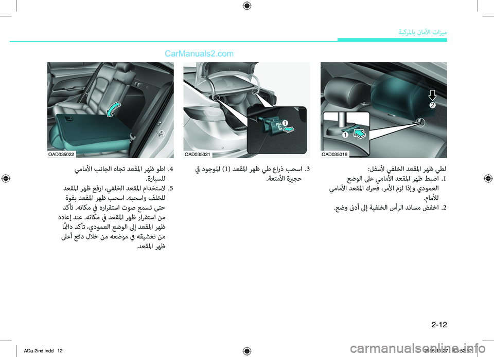 Hyundai Elantra 2018 دليل المالك 2-12
ةبكرلماب.ناملأا.تازيم
OAD035019
OAD035021
:لفسلأ.يفلخلا.دعقلما.رهظ.يطل
.عضولا.لىع.يماملأا.دعقلما . رهظ . طبضا..1
.يمامل Hyundai Elantra 2018 دليل المالك 2-12
ةبكرلماب.ناملأا.تازيم
OAD035019
OAD035021
:لفسلأ.يفلخلا.دعقلما.رهظ.يطل
.عضولا.لىع.يماملأا.دعقلما . رهظ . طبضا..1
.يمامل