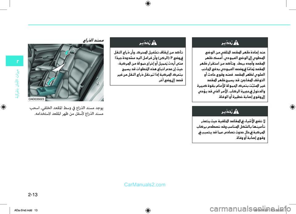 Hyundai Elantra 2018  دليل المالك 2-13
ةبكرلماب
.ناملأا
.تازيم
2
ريذتح 
 عضولا نم يفللخا دعقلما رهظ ةداعإ دنع
 رهظ كسمأ ،يدومعلا عضولا لىإ يوطلما
 ره