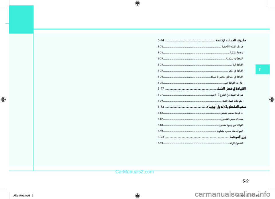 Hyundai Elantra 2018 دليل المالك 5-2
3
5-74 ...................ِّل..................ِّل..................ِّل.........ةصالخا ةدايقلا فورظ
5-74 ...................ِّل..................ِّل................ Hyundai Elantra 2018 دليل المالك 5-2
3
5-74 ...................ِّل..................ِّل..................ِّل.........ةصالخا ةدايقلا فورظ
5-74 ...................ِّل..................ِّل................
