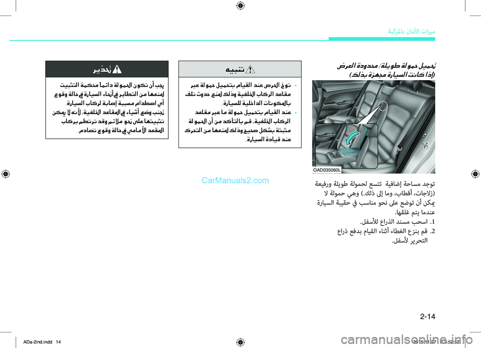 Hyundai Elantra 2018  دليل المالك 2-14
ةبكرلماب.ناملأا.تازيم
OAD035060L
 ضرعلا ةدودمح /ةليوط ةلوحم ليمتح	
)كلذب ةزهمج ةرايسلا تناك اذإ(
.ةعيفرو.ةليوط.ةل�