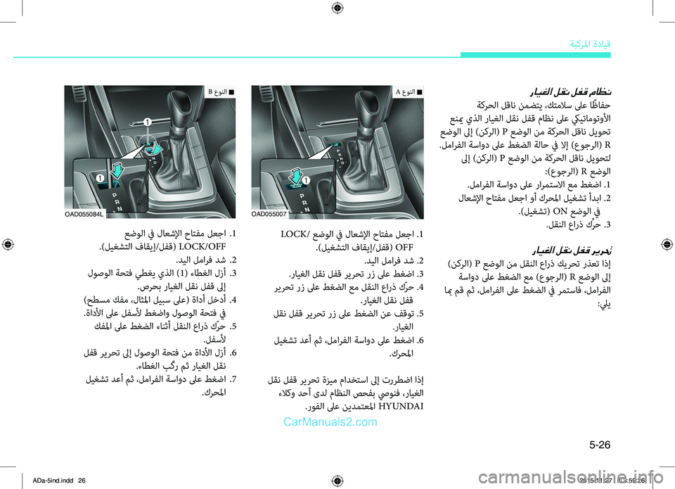 Hyundai Elantra 2018 دليل المالك 5-26
ةبكرلما.ةدايِّf
رايغلا لقن لفق ماظن
.ةكرحلا.لِّfان.نمضِّشري.،كِّشرملاس.لىع.ا ًظافح
.عنيم.يذلا.رايغلا.لقن.لفّ Hyundai Elantra 2018 دليل المالك 5-26
ةبكرلما.ةدايِّf
رايغلا لقن لفق ماظن
.ةكرحلا.لِّfان.نمضِّشري.،كِّشرملاس.لىع.ا ًظافح
.عنيم.يذلا.رايغلا.لقن.لفّ