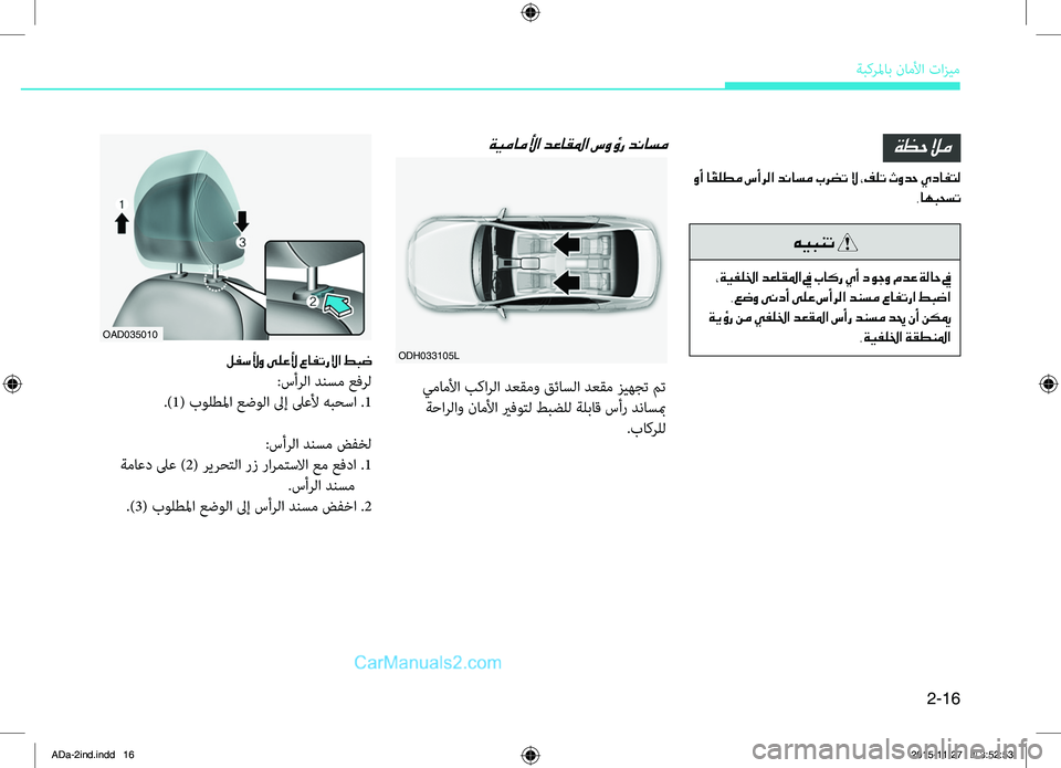 Hyundai Elantra 2018  دليل المالك 2-16
ةبكرلماب.ناملأا.تازيم
هيبنت 
 ،ةيفللخا دعاقلما في باكر يأ دوجو مدع ةلاح في
 .عضو ىندأ ىلع سأرلا دنسم عافترا ط