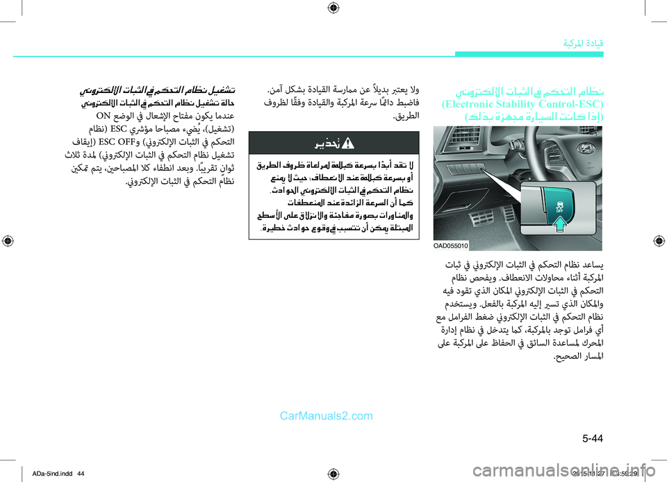 Hyundai Elantra 2018 دليل المالك 5-44
ةبكرلما.ةدايِّf
ينوتركللإا تابثلا في مكحتلا ماظن
)Electronic Stability Control-ESC( )كلذب ةزهمج ةرايسلا تناك اذإ(
OAD055010
.ت Hyundai Elantra 2018 دليل المالك 5-44
ةبكرلما.ةدايِّf
ينوتركللإا تابثلا في مكحتلا ماظن
)Electronic Stability Control-ESC( )كلذب ةزهمج ةرايسلا تناك اذإ(
OAD055010
.ت