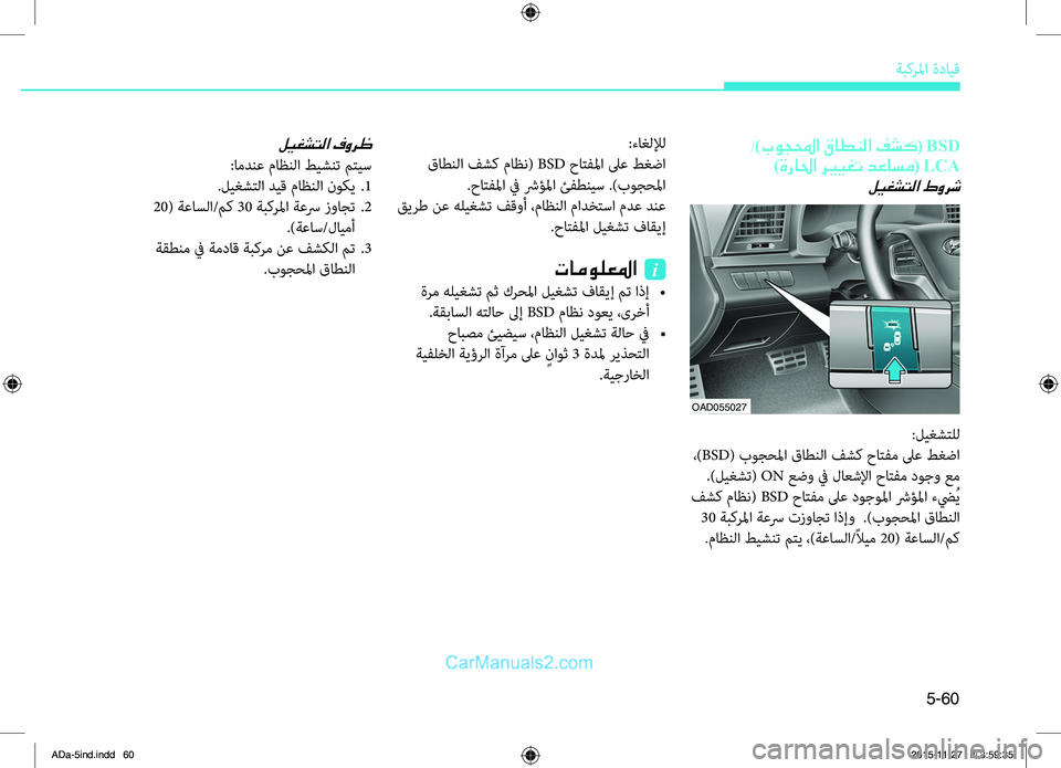 Hyundai Elantra 2018 دليل المالك 5-60
ةبكرلما.ةدايِّf
:ءاغللإل
.قاطنلا.فشك.ماظن(.BSD.حاِّشرفلما.لىع.طغضا
.حاِّشرفلما.في.شرؤلما.ئفطنيس..)بوجحلما
.قير Hyundai Elantra 2018 دليل المالك 5-60
ةبكرلما.ةدايِّf
:ءاغللإل
.قاطنلا.فشك.ماظن(.BSD.حاِّشرفلما.لىع.طغضا
.حاِّشرفلما.في.شرؤلما.ئفطنيس..)بوجحلما
.قير