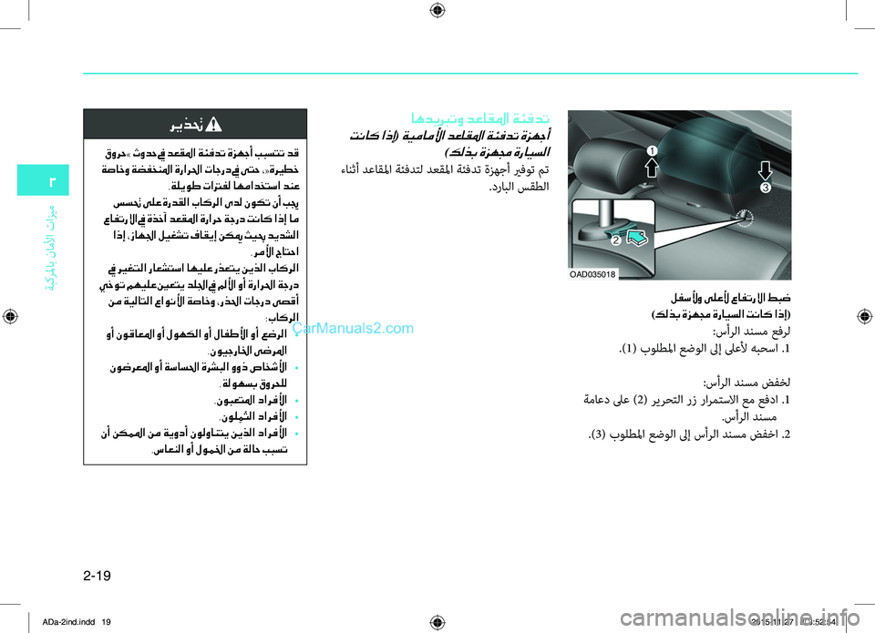 Hyundai Elantra 2018 دليل المالك 2-19
ةبكرلماب
.ناملأا
.تازيم
2
OAD035018
لفسلأو ىلعلأ عافترلاا طبض
)كلذب ةزهمج ةرايسلا تناك اذإ(
:سأرلا.دنسم.عفرل
.)1(.بو Hyundai Elantra 2018 دليل المالك 2-19
ةبكرلماب
.ناملأا
.تازيم
2
OAD035018
لفسلأو ىلعلأ عافترلاا طبض
)كلذب ةزهمج ةرايسلا تناك اذإ(
:سأرلا.دنسم.عفرل
.)1(.بو