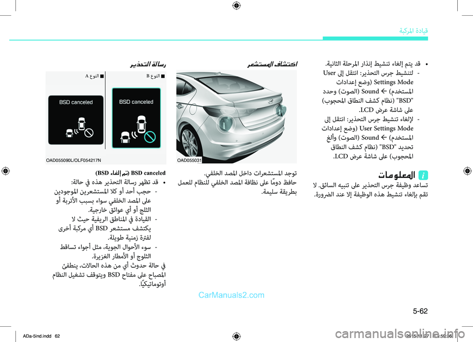 Hyundai Elantra 2018 دليل المالك 5-62
ةبكرلما.ةدايِّf
OAD055031
.يفلخلا.دصلما.لخاد.تارعشِّشرسلما.دجوت
.لمعلل.ماظنلل.يفلخلا.دصلما.ةفاظن.لىع.ا ًمود.ظفا Hyundai Elantra 2018 دليل المالك 5-62
ةبكرلما.ةدايِّf
OAD055031
.يفلخلا.دصلما.لخاد.تارعشِّشرسلما.دجوت
.لمعلل.ماظنلل.يفلخلا.دصلما.ةفاظن.لىع.ا ًمود.ظفا