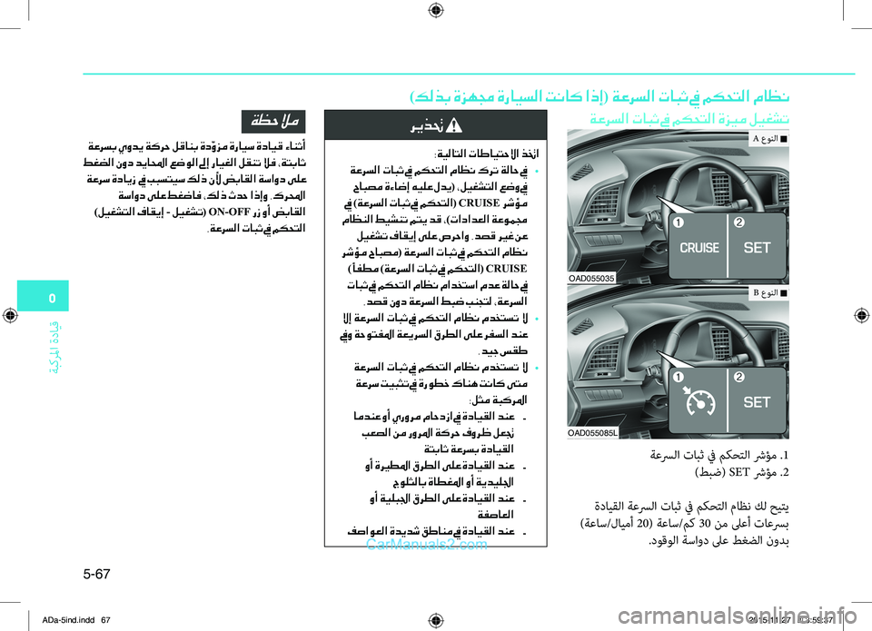 Hyundai Elantra 2018 دليل المالك 5
ةبكرلما
.ةدايِّf
5-67
)كلذب ةزهمج ةرايسلا تناك اذإ( ةعرسلا تابث في مكحتلا ماظن
ةعرسلا تابث في مكحتلا ةزيم ليغشت
Hyundai Elantra 2018 دليل المالك 5
ةبكرلما
.ةدايِّf
5-67
)كلذب ةزهمج ةرايسلا تناك اذإ( ةعرسلا تابث في مكحتلا ماظن
ةعرسلا تابث في مكحتلا ةزيم ليغشت