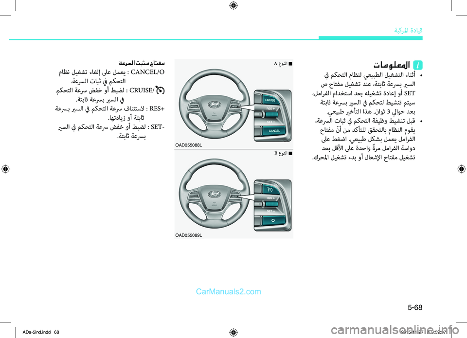 Hyundai Elantra 2018 دليل المالك 5-68
ةبكرلما.ةدايِّf
OAD055088L
OAD055089L
تامولعلما i
.في.مكحِّشرلا.ماظنل.يعيبطلا.ليغشِّشرلا.ءانثأ.. •
.ص.حاِّشرفم.ليغشت. Hyundai Elantra 2018 دليل المالك 5-68
ةبكرلما.ةدايِّf
OAD055088L
OAD055089L
تامولعلما i
.في.مكحِّشرلا.ماظنل.يعيبطلا.ليغشِّشرلا.ءانثأ.. •
.ص.حاِّشرفم.ليغشت.