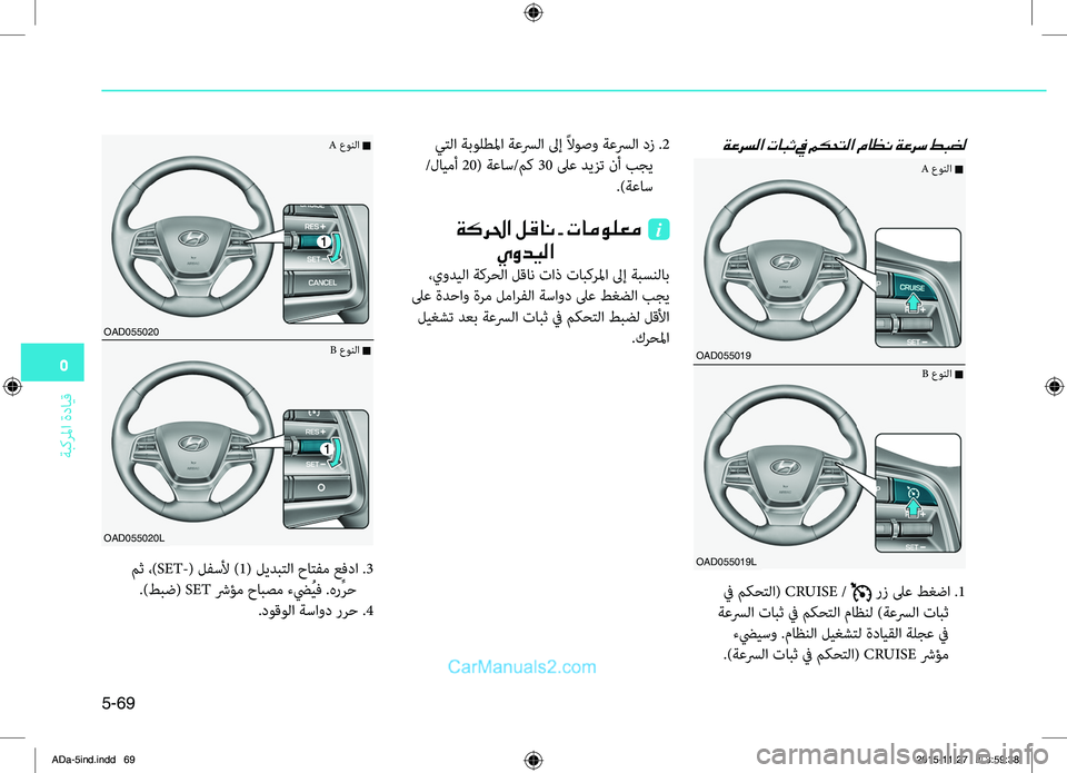Hyundai Elantra 2018 دليل المالك 5
ةبكرلما
.ةدايِّf
5-69
ةعرسلا تابث في مكحتلا ماظن ةعرس طبضل
.في.مكحِّشرلا(.CRUISE./..رز.لىع.طغضا..1
.ةعسرلا.تابث.في.مكحّ Hyundai Elantra 2018 دليل المالك 5
ةبكرلما
.ةدايِّf
5-69
ةعرسلا تابث في مكحتلا ماظن ةعرس طبضل
.في.مكحِّشرلا(.CRUISE./..رز.لىع.طغضا..1
.ةعسرلا.تابث.في.مكحّ