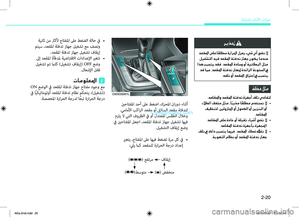 Hyundai Elantra 2018 دليل المالك 2-20
ةبكرلماب.ناملأا.تازيم
ريذتح
دعقلما ىلع ا ًقلطم ةرارلحا لزعي ءيش يأ عضت لا
،ليغشتلا ديق دعقلما ةئفدت زاهج Hyundai Elantra 2018 دليل المالك 2-20
ةبكرلماب.ناملأا.تازيم
ريذتح
دعقلما ىلع ا ًقلطم ةرارلحا لزعي ءيش يأ عضت لا
،ليغشتلا ديق دعقلما ةئفدت زاهج