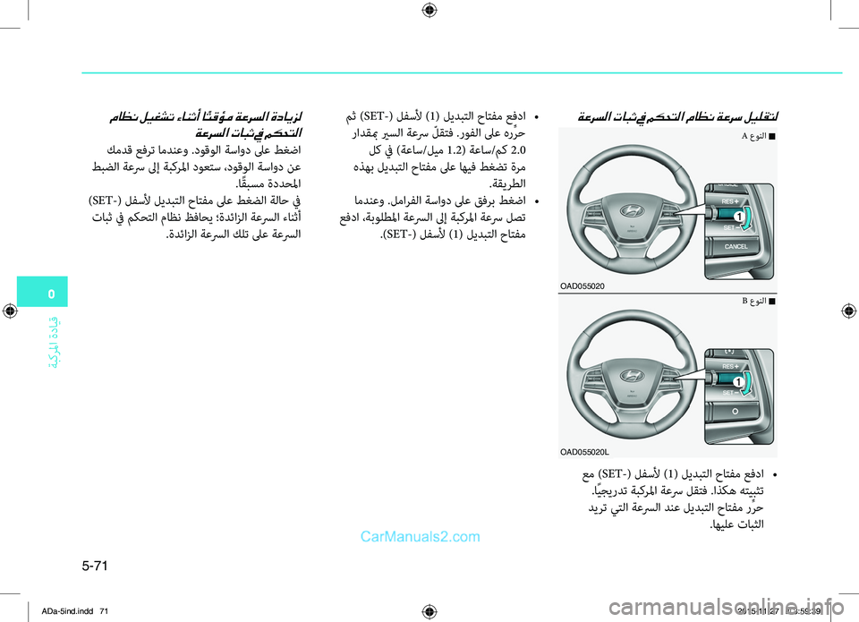Hyundai Elantra 2018 دليل المالك 5
ةبكرلما
.ةدايِّf
5-71
OAD055020
OAD055020L
A.عونلا.n
B.عونلا.n
ةعرسلا تابث في مكحتلا ماظن ةعرس ليلقتل
.عم.)SET-(.لفسلأ.)1(.ليدبِّ Hyundai Elantra 2018 دليل المالك 5
ةبكرلما
.ةدايِّf
5-71
OAD055020
OAD055020L
A.عونلا.n
B.عونلا.n
ةعرسلا تابث في مكحتلا ماظن ةعرس ليلقتل
.عم.)SET-(.لفسلأ.)1(.ليدبِّ