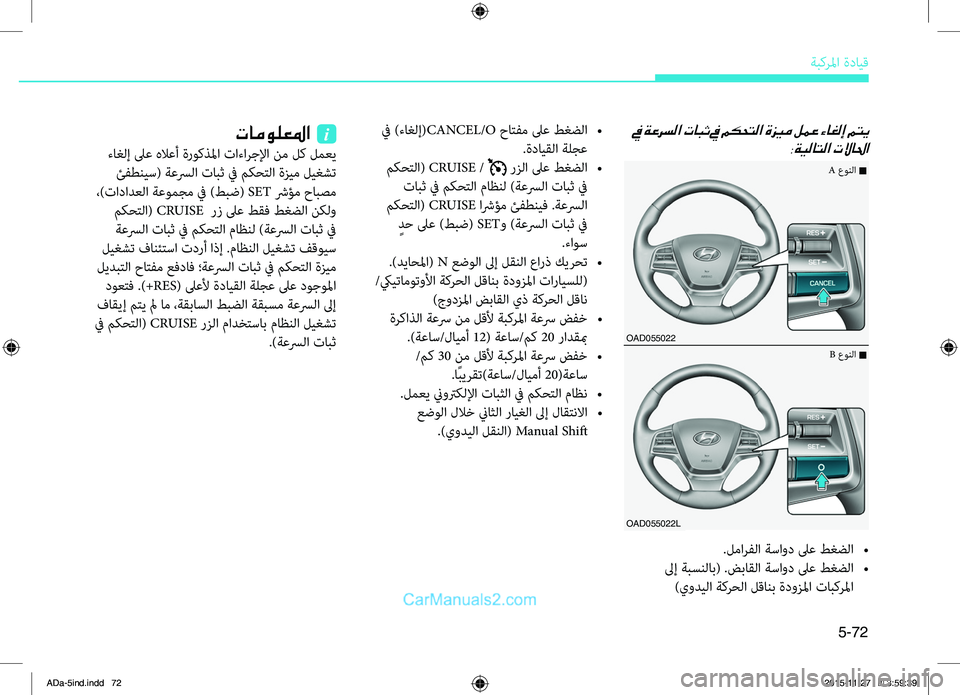 Hyundai Elantra 2018 دليل المالك 5-72
ةبكرلما.ةدايِّf
في ةعرسلا تابث في مكحتلا ةزيم لمع ءاغلإ متي:ةيلاتلا تلاالحا
.لمارفلا.ةساود.لىع.طغضلا.•
.لىإ Hyundai Elantra 2018 دليل المالك 5-72
ةبكرلما.ةدايِّf
في ةعرسلا تابث في مكحتلا ةزيم لمع ءاغلإ متي:ةيلاتلا تلاالحا
.لمارفلا.ةساود.لىع.طغضلا.•
.لىإ