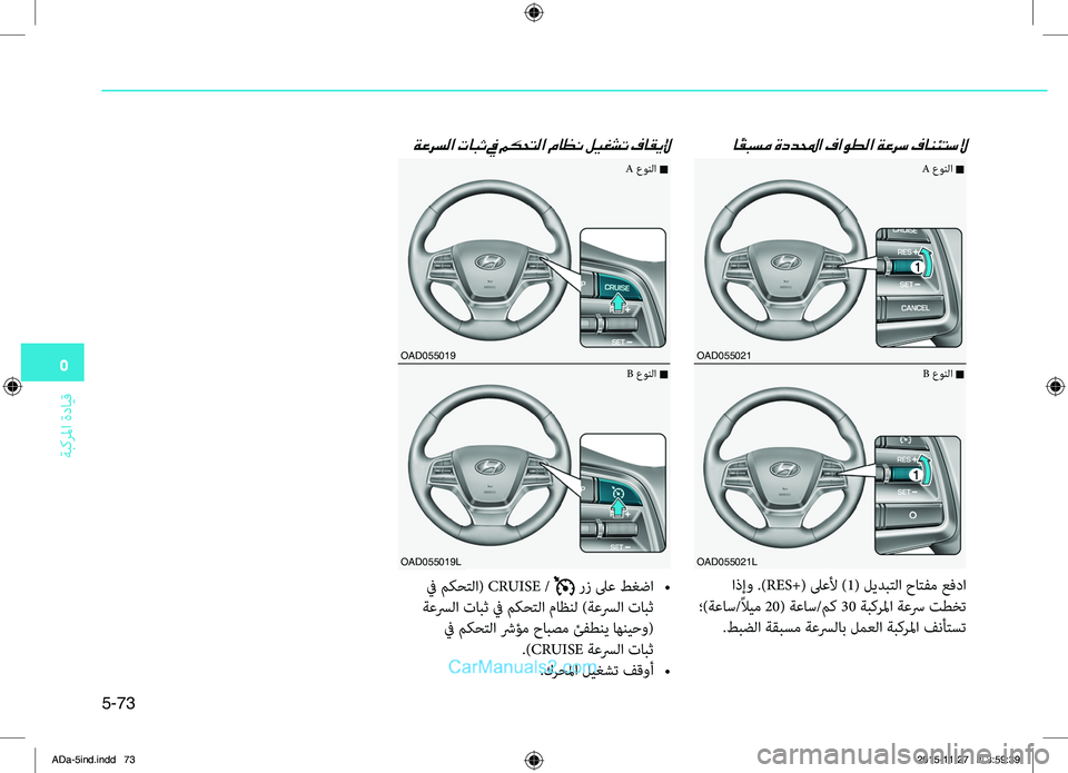 Hyundai Elantra 2018 دليل المالك 5
ةبكرلما
.ةدايِّf
5-73
ا ًقبسم ةددلمحا فاوطلا ةعرس فانئتسلا
ةعرسلا تابث في مكحتلا ماظن ليغشت فاقيلإ
.اذإو..)RES+(.ل Hyundai Elantra 2018 دليل المالك 5
ةبكرلما
.ةدايِّf
5-73
ا ًقبسم ةددلمحا فاوطلا ةعرس فانئتسلا
ةعرسلا تابث في مكحتلا ماظن ليغشت فاقيلإ
.اذإو..)RES+(.ل