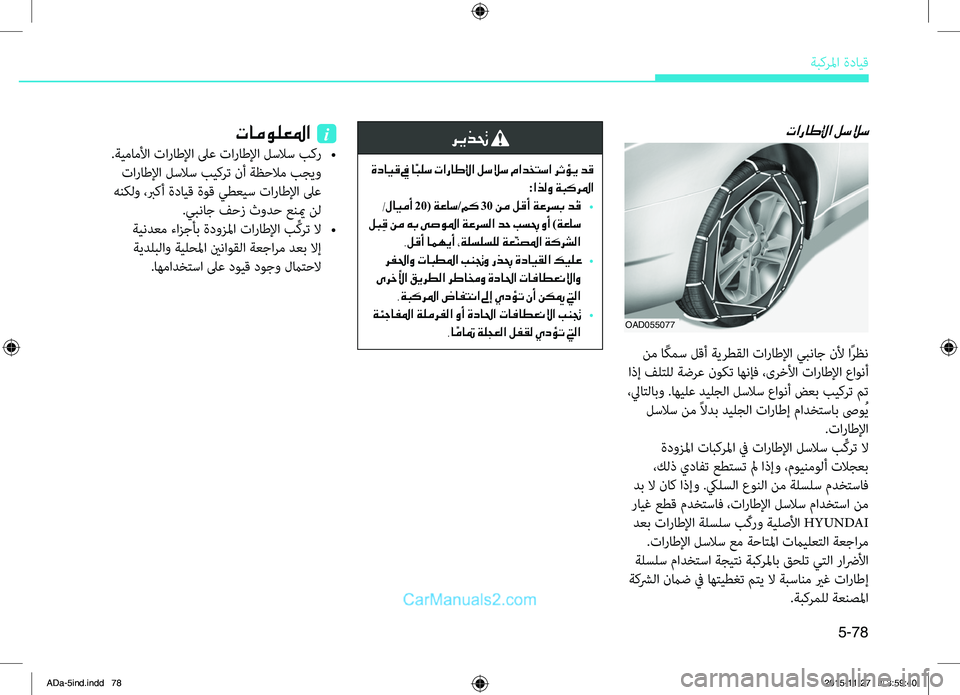 Hyundai Elantra 2018 دليل المالك 5-78
ةبكرلما.ةدايِّf
تاراطلإا لسلاس
.نم.ا ًكمس.لِّfأ.ةيرطقلا.تاراطلإا.يبناج.نلأ.اًرظن
.اذإ.فلِّشرلل.ةضرع.نوكت.اهن Hyundai Elantra 2018 دليل المالك 5-78
ةبكرلما.ةدايِّf
تاراطلإا لسلاس
.نم.ا ًكمس.لِّfأ.ةيرطقلا.تاراطلإا.يبناج.نلأ.اًرظن
.اذإ.فلِّشرلل.ةضرع.نوكت.اهن