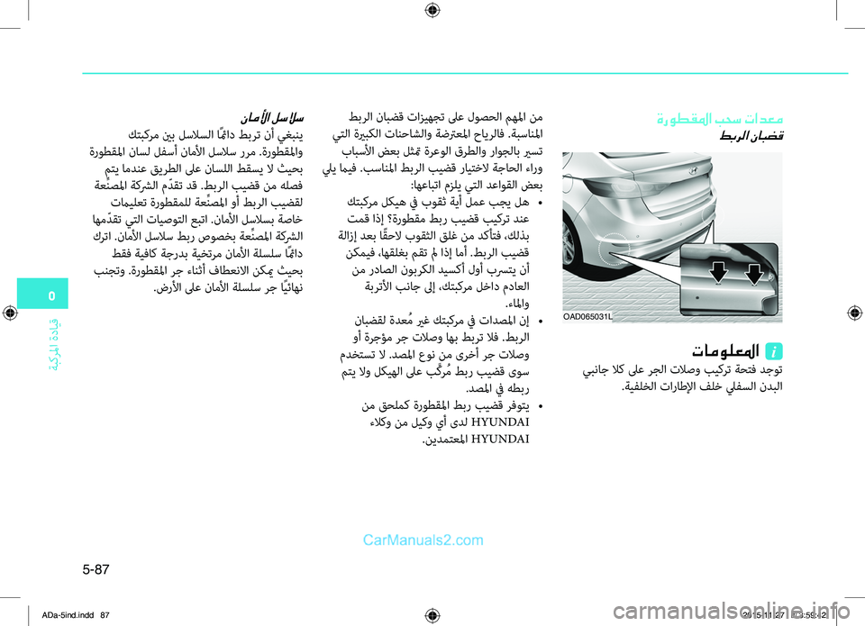 Hyundai Elantra 2018 دليل المالك 5
ةبكرلما
.ةدايِّf
5-87
ةروطقلما بحس تادعم
طبرلا نابضق
OAD065031L
تامولعلما i
.يبناج.لاك.لىع.رجلا.تلاصو.بيكرت.ةحِّشرف. Hyundai Elantra 2018 دليل المالك 5
ةبكرلما
.ةدايِّf
5-87
ةروطقلما بحس تادعم
طبرلا نابضق
OAD065031L
تامولعلما i
.يبناج.لاك.لىع.رجلا.تلاصو.بيكرت.ةحِّشرف.